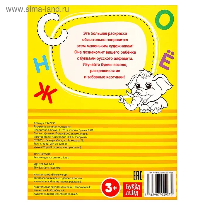 Раскраска длинная «Алфавит»