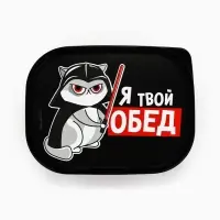 Ланч - бокс прямоугольный &laquo;Я твой обед&raquo;, 500 мл