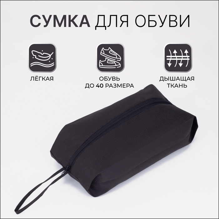 Сумка для обуви на молнии, цвет чёрный Сумка для обуви на молнии, цвет чёрный