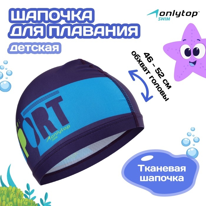 Шапочка для плавания детская ONLYTOP POOL SPORT, тканевая, обхват 46-52 см Шапочка для плавания детская ONLYTOP POOL SPORT, тканевая, обхват 46-52 см