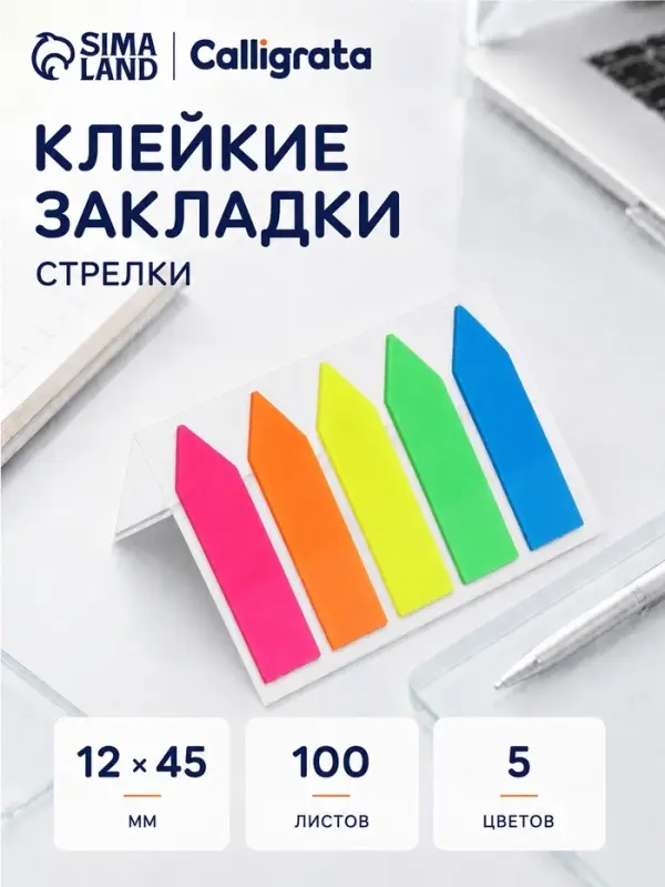 Блок-закладка с липким краем &laquo;Стрелки&raquo;, 5 цветов по 20 штук, 12&times;45 мм, флуоресцентные, пластиковые