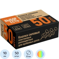 Кнопки силовые д/пробковых досок, пластик, ассорти,50шт/уп