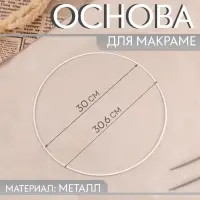 Основа для макраме &laquo;Круг&raquo;, металлическая, d=30/30.6 см, белая