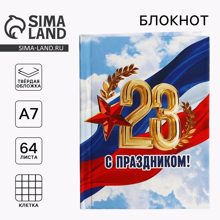 Блокнот А7, 64 листа в твердой обложке «23 февраля: С праздником» Блокнот А7, 64 листа в твердой обложке «23 февраля: С праздником»