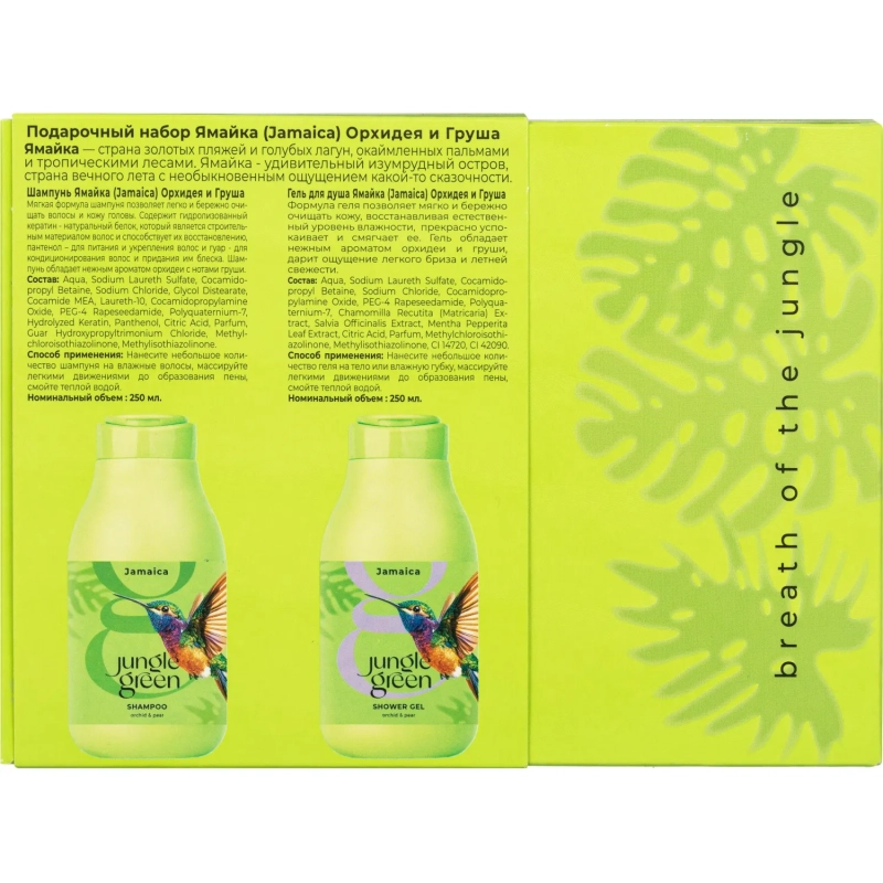 Подарочный набор 542 Jungle Green JAMAICA Шампунь250+Гель д/душа250 Колибри