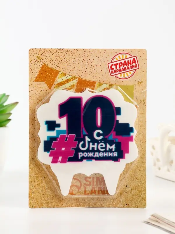 Свеча для торта &laquo;С Днем рождения, 10 лет&raquo;, 8 см
