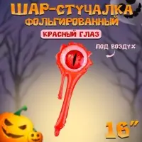 Воздушный шар фольгированный-стучалка 16" «Красный глаз», под воздух