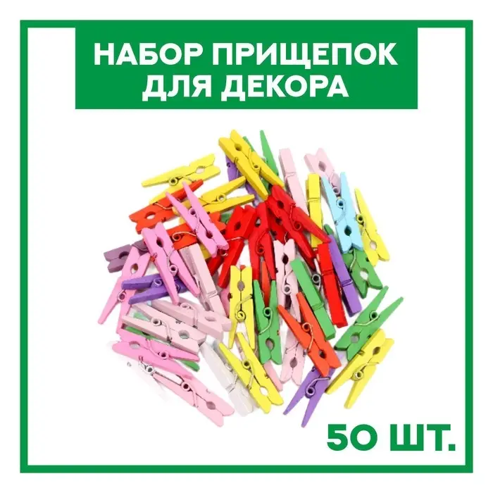 Набор прищепок для декора &laquo;Классика&raquo; 50 шт., 3 см, МИКС