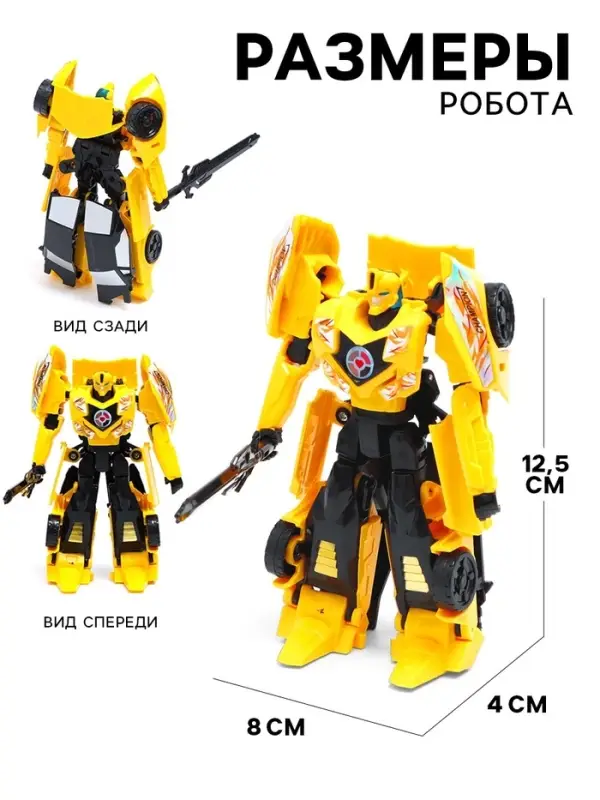 Робот &laquo;Автобот&raquo;, трансформируется