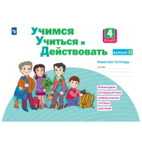 Тетрадь рабочая Меркулова Т.В.Теплицкая А.Г.Учимся учиться и действовать4В2