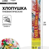 Хлопушка пневматическая &laquo;Миллион в подарок&raquo;, рубли, серпантин, бумага