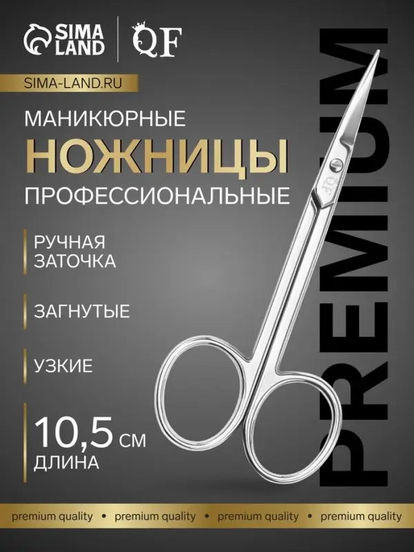 Ножницы маникюрные &laquo;Премиум&raquo;, загнутые, узкие, 10.5 см