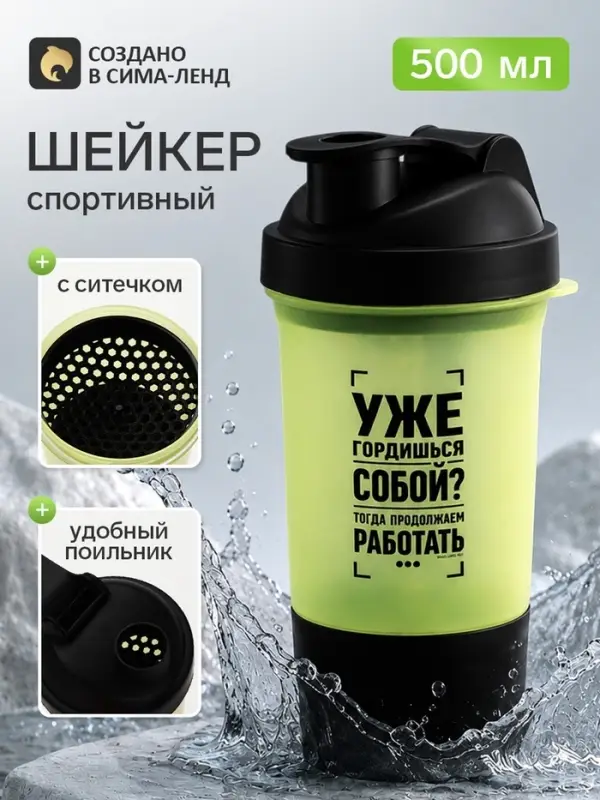 Шейкер спортивный &laquo;Уже гордишься собой?&raquo;, черно-желтый, с чашей под протеин и шариком, 500 мл