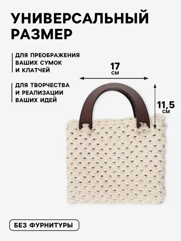 Ручки для сумки деревянные, 11.5&times;17 см, цвет коричневый