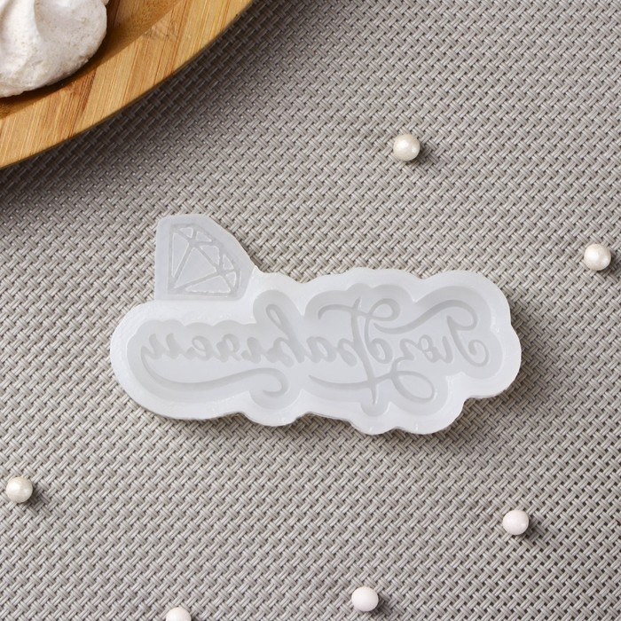 Силиконовый молд «Поздравляем», 8×4 см, прозрачный Силиконовый молд «Поздравляем», 8×4 см, прозрачный