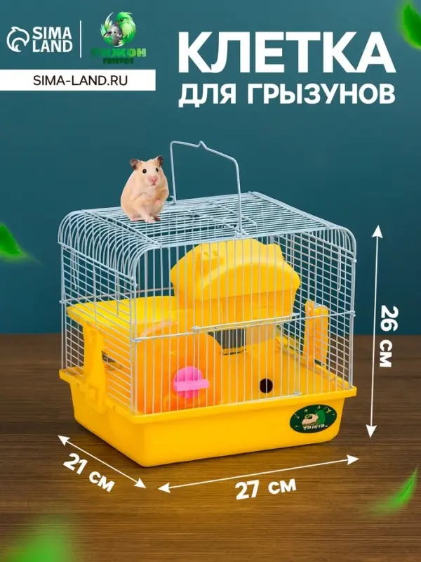 Клетка для грызунов &laquo;Пижон&raquo;, 27&times;21&times;26 с. укомплектованная, жёлтая