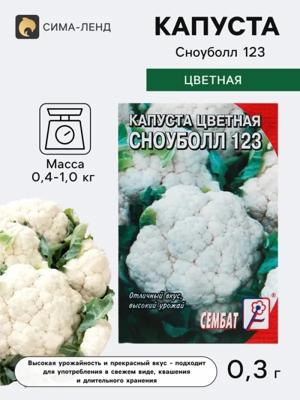 Семена Капуста цветная &laquo;Сноуболл 123&raquo;, 0.3 г, &laquo;Сембат&raquo;
