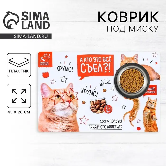 Коврик под миску «А кто это всё съел» 43х28 см Коврик под миску «А кто это всё съел» 43х28 см