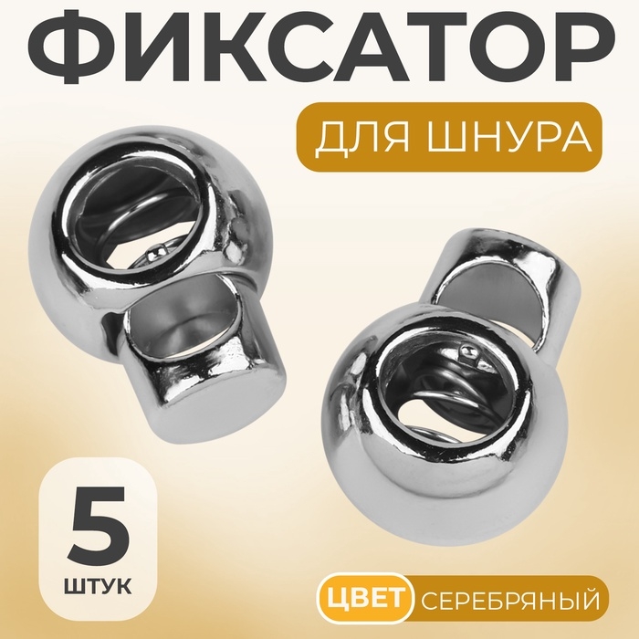 Фиксатор для шнура, d = 6 мм, 5 шт, цвет серебряный Фиксатор для шнура, d = 6 мм, 5 шт, цвет серебряный