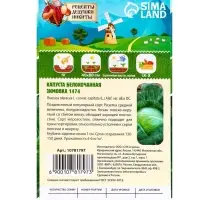 Семена Капуста белокочанная «Зимовка 1474», 0.1 г Семена Капуста белокочанная «Зимовка 1474», 0.1 г