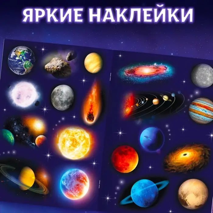 Наклейки «Моя первая энциклопедия. Космос», формат А4, 8 стр. + плакат Наклейки «Моя первая энциклопедия. Космос», формат А4, 8 стр. + плакат