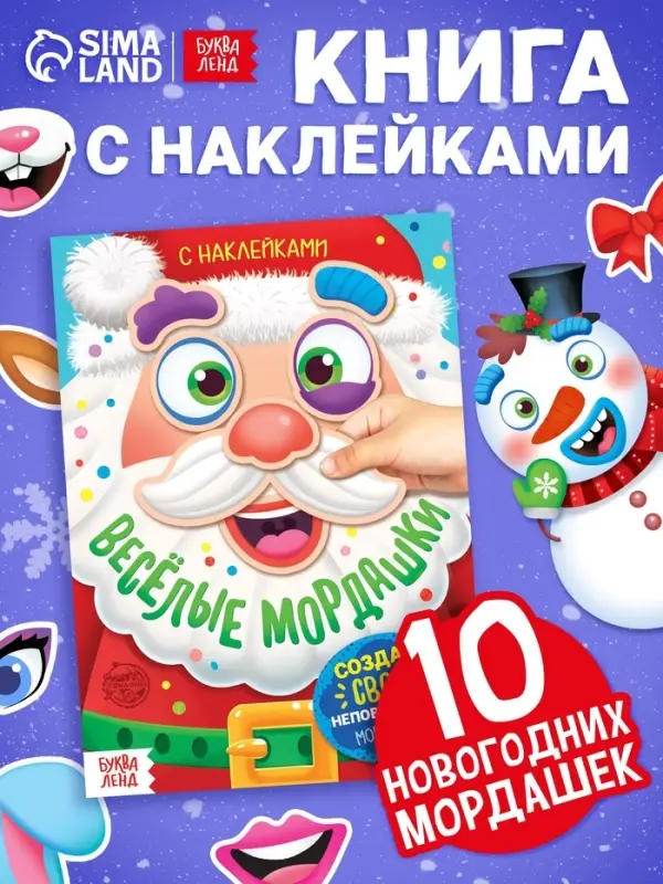 Книжка с наклейками &laquo;Весёлые мордашки&raquo;, 12 стр.