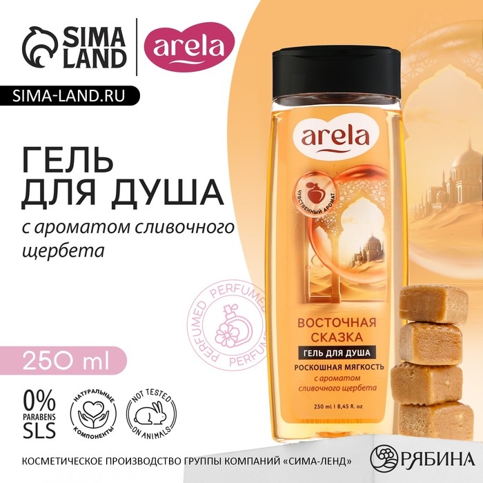 Гель для душа «Восточная сказка», 250 мл, аромат сливочного щербета, ARELA Гель для душа «Восточная сказка», 250 мл, аромат сливочного щербета, ARELA