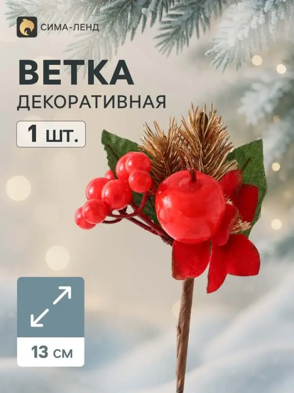 Еловая ветка декоративная &laquo;Зимнее волшебство. Очарование&raquo;, 13 см