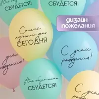 Воздушный шар латексный 12" «Всё обязательно сбудется», макаруны: голубой, желтый, сиреневый, мятный