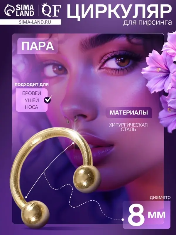 Пирсинг в бровь циркуляр, шар, d=8 мм, пара, цвет золото (неделимая фасовка 12 пар, цена за пару) Пирсинг в бровь циркуляр, шар, d=8 мм, пара, цвет золото (неделимая фасовка 12 пар, цена за пару)