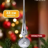 Верхушка на ёлку &laquo;Триумф&raquo; сияние, 33 см, серебристая