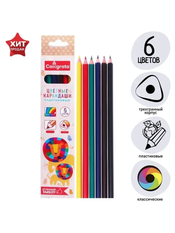 Карандаши Calligrata, цветные, 6 цветов, трёхгранные, пластиковые, эконом