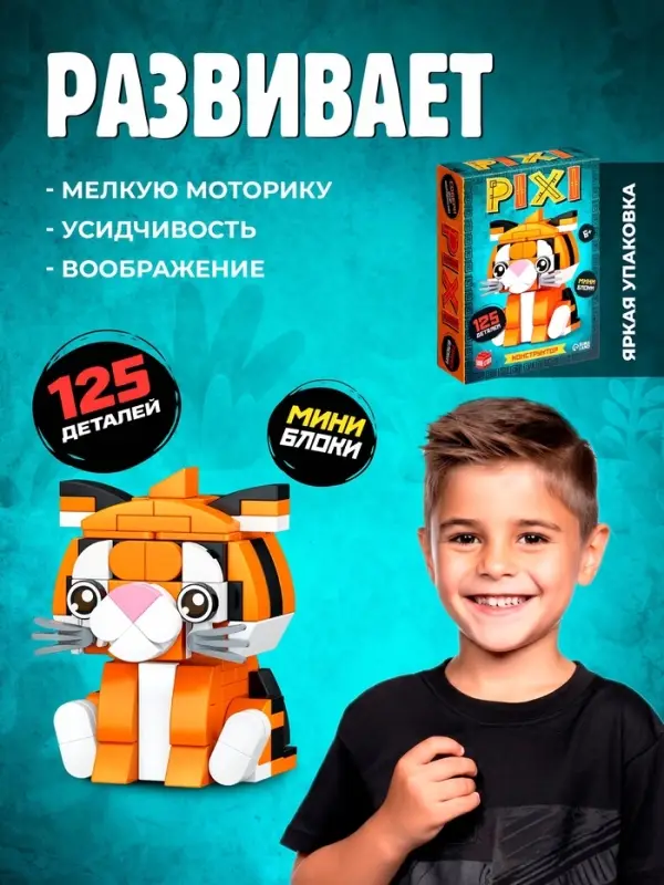 Конструктор блочный UNICON &laquo;PIXI. Тигрик&raquo;, животные, мини блоки, 125 деталей