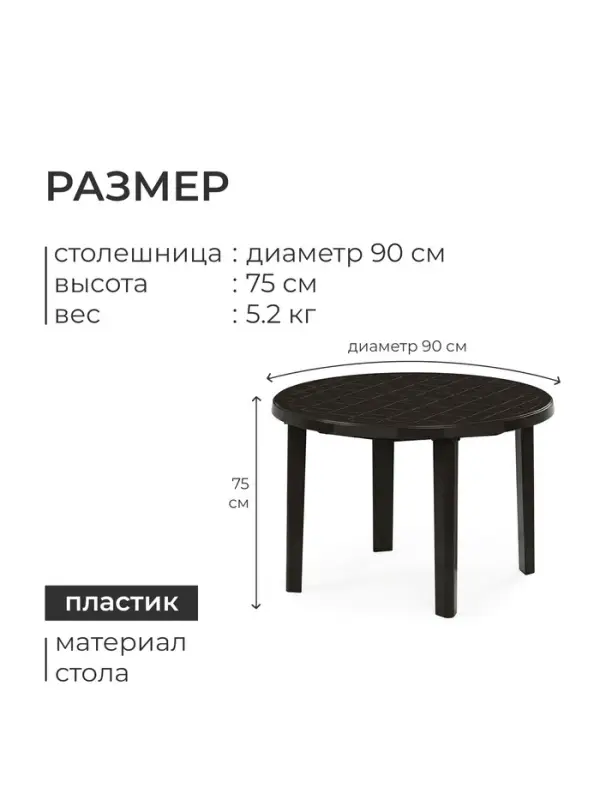 Стол круглый, 90&times;90&times;75 см, пластиковый, коричневый