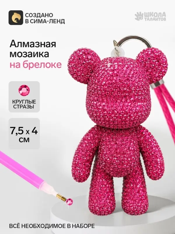 Алмазная мозаика на брелоке &laquo;Мишка&raquo;, розовый