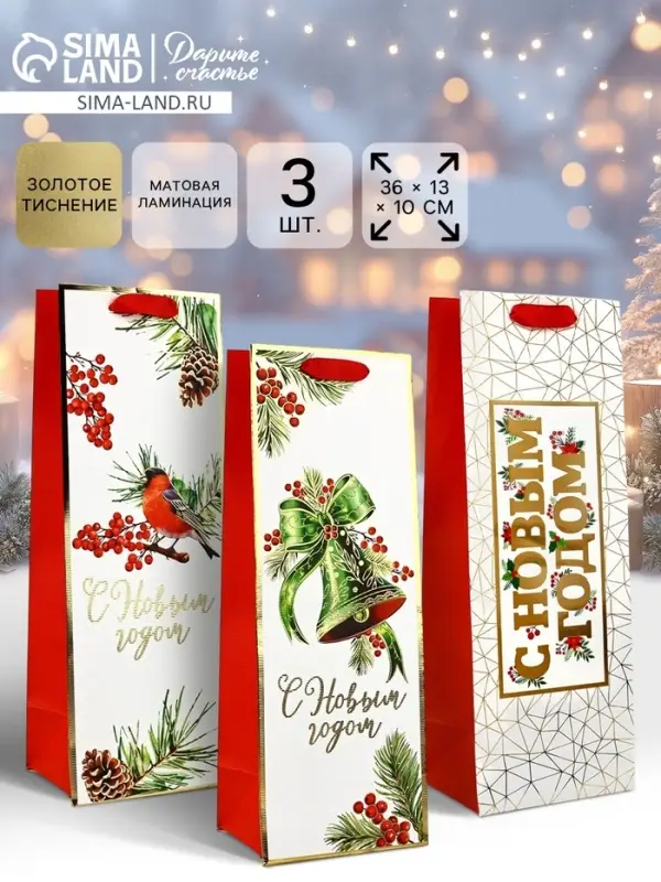 Набор пакетов под бутылку подарочных &laquo;С Новым годом&raquo;, 3 шт., тиснение, 36&times;13&times;10 см