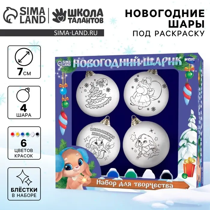 Ёлочные шары под раскраску на новый год &laquo;Чудеса&raquo;, 4 шт., d=7 см, набор для творчества