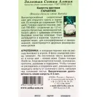 Семена Капуста цветная &laquo;Гарантия&raquo;, 0.3 г, скороспелая &laquo;Золотая Сотка Алтая&raquo;