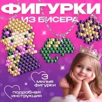 Набор для творчества &laquo;Украшения из бисера&raquo;, Рапунцель, от 3 фигурок, 8+