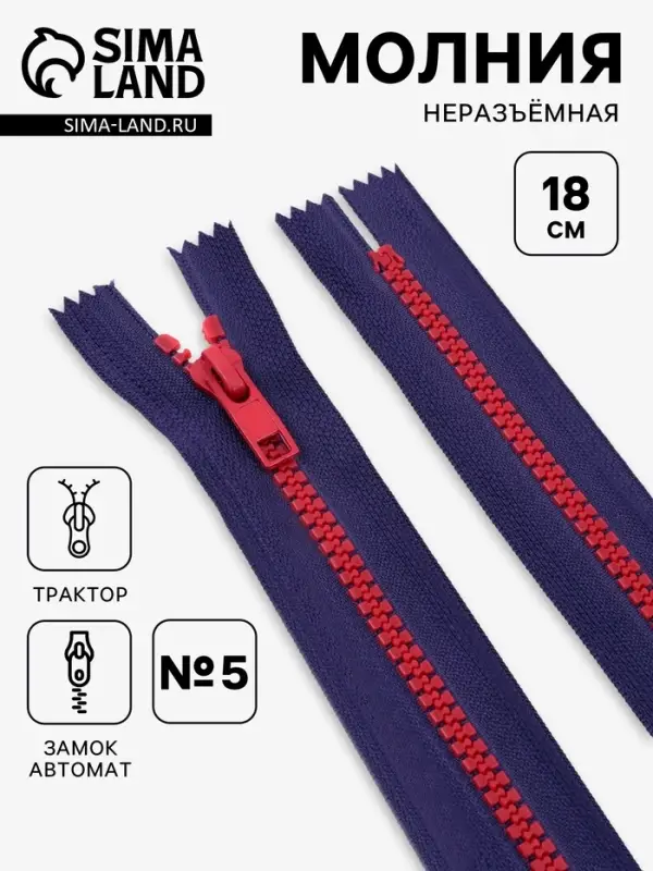 Молния &laquo;Трактор&raquo;, №5, неразъёмная, замок автомат, 18 см, синяя, красная
