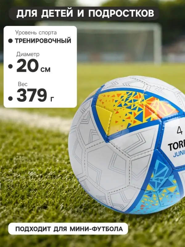 Футбольный мяч TORRES Junior-4, F323804, ручная сшивка, 32 панели, р. 4, PU