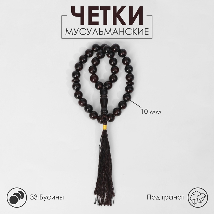 Чётки мусульманские шар №10 «Гранат», 33 бусины через перемычку Чётки мусульманские шар №10 «Гранат», 33 бусины через перемычку