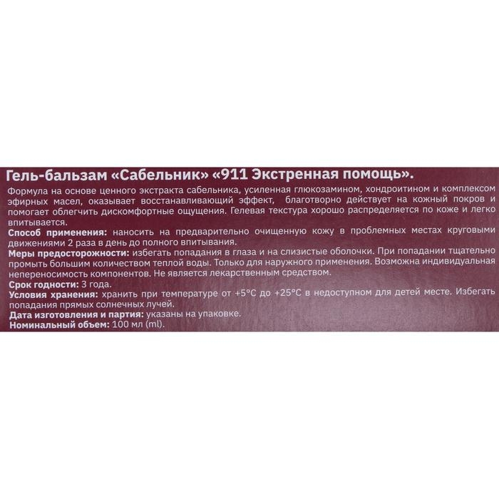 Гель-бальзам для тела 911 «Сабельник» при боли в суставах и мышцах, 100 мл Гель-бальзам для тела 911 «Сабельник» при боли в суставах и мышцах, 100 мл