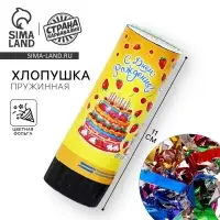Хлопушка пружинная &laquo;С днём рождения!&raquo;, конфетти, фольга, серпантин, 11 см