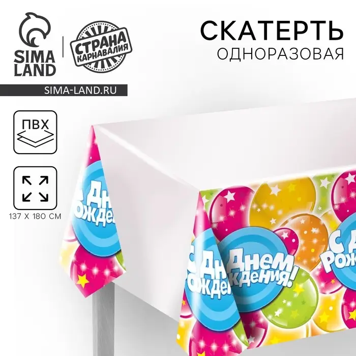Скатерть одноразовая &laquo;С днём рождения&raquo;, шары и звезды, 180х137 см