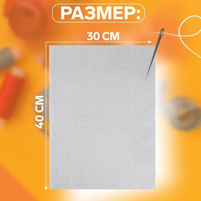 Канва для вышивания №14, 30&times;40 см, цвет белый
