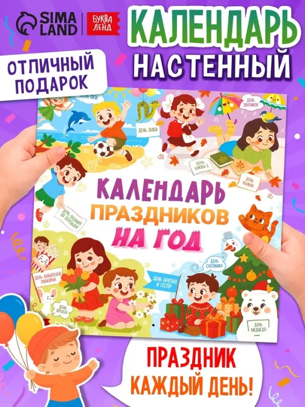 Книга &laquo;Календарь праздников на год&raquo;