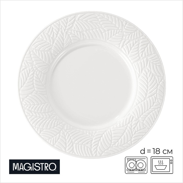 Тарелка фарфоровая десертная Magistro Сrotone, d=18 см, цвет белый Тарелка фарфоровая десертная Magistro Сrotone, d=18 см, цвет белый