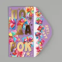 Конверт для денег &laquo;Подарок!&raquo;, 16.5&times;8 см, разноцветный