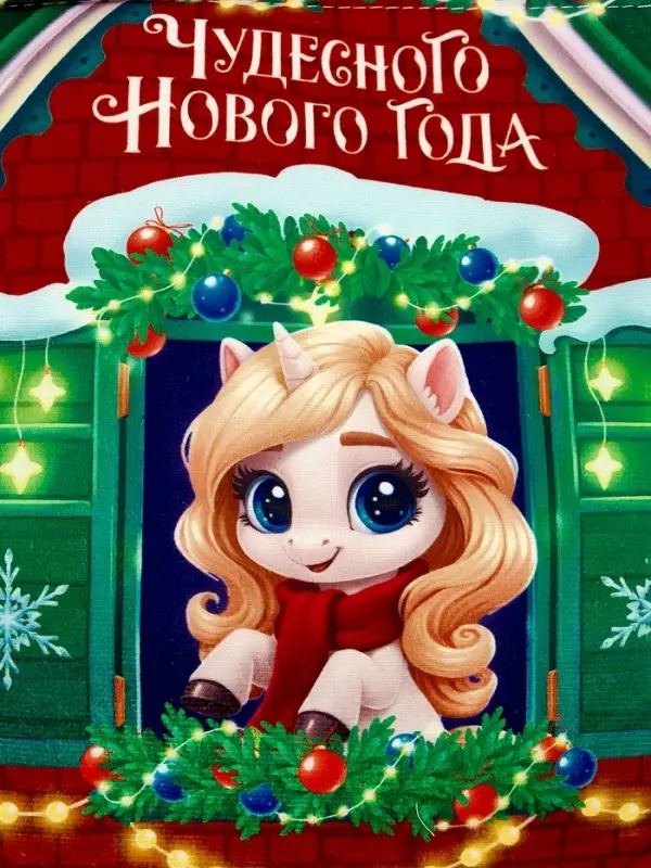 Мешок подарочный детский «Чудесного года»лошадь, 35×30 см Мешок подарочный детский «Чудесного года»лошадь, 35×30 см